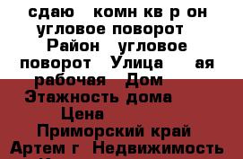 сдаю 1-комн кв р-он угловое-поворот › Район ­ угловое-поворот › Улица ­ 1-ая рабочая › Дом ­ 0 › Этажность дома ­ 3 › Цена ­ 12 000 - Приморский край, Артем г. Недвижимость » Квартиры аренда   